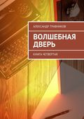 Волшебная дверь. Книга четвертая