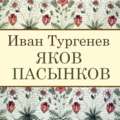 Яков Пасынков