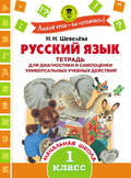 Русский язык. Тетрадь для диагностики и самооценки универсальных учебных действий. 1 класс