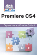 Adobe Premiere СS4. Первые шаги в Creative Suite 4