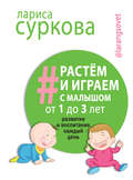 Растем и играем с малышом от 1 до 3 лет. Развитие и воспитание каждый день