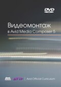 Видеомонтаж в Avid Media Composer 5