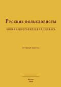 Русские фольклористы. Биобиблиографический словарь