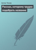 Рассказ, которому трудно подобрать название