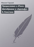 Предисловие к «Ренэ» Шатобриана и «Адольфу» Б. Констана