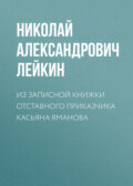 Из записной книжки отставного приказчика Касьяна Яманова