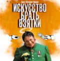 Искусство брать взятки