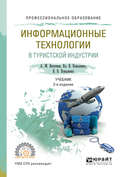 Информационные технологии в туристской индустрии 2-е изд., испр. и доп. Учебник для СПО