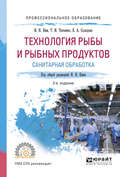 Технология рыбы и рыбных продуктов. Санитарная обработка 2-е изд., испр. и доп. Учебное пособие для СПО