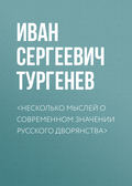 <Несколько мыслей о современном значении русского дворянства>