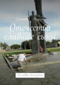 Отечества славные сыны. Их подвиг бессмертен