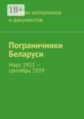 Пограничники Беларуси. Март 1921 – сентябрь 1939