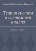 Теория систем и системный анализ. Коротко о главном