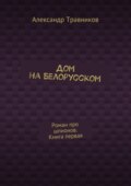 Дом на Белорусском. Роман про шпионов. Книга первая