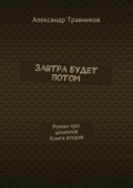 Завтра будет потом. Роман про шпионов. Книга вторая