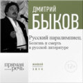Лекция «Русский паралимпиец. Болезнь и смерть в русской литературе»