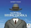 Человек-невидимка