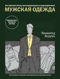 Английский метод конструирования и моделирования. Мужская одежда