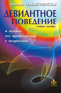 Девиантное поведение и основы его профилактики у подростков. Учебное пособие