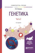 Генетика. В 2 ч. Часть 2 2-е изд., испр. и доп. Учебное пособие для вузов