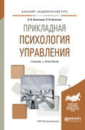 Прикладная психология управления. Учебник и практикум для академического бакалавриата