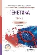 Генетика. В 2 ч. Часть 1 2-е изд., испр. и доп. Учебное пособие для СПО