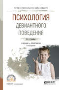 Психология девиантного поведения 5-е изд., пер. и доп. Учебник и практикум для СПО