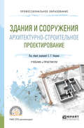 Здания и сооружения. Архитектурно-строительное проектирование. Учебник и практикум для СПО