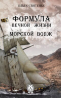 Формула вечной жизни. Морской вояж