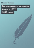 Воспоминания о заселении Амура в 1857-1858 годах