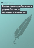 Поземельные приобретения и уступки России за последние тридцать лет