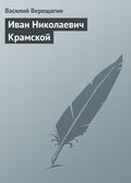 Иван Николаевич Крамской