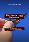 Инвестиционный маркетинг. Лизинг, франчайзинг, факторинг, краудсорсинг, краудфандинг