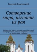 Сотворение мира, изгнание из рая. Библейские представления в литературной интерпретации, а также афоризмы и стихи по означенной тематике