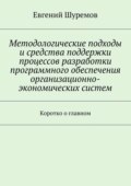 Методологические подходы и средства поддержки процессов разработки программного обеспечения организационно-экономических систем. Коротко о главном