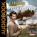 Русский аркан