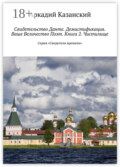 Свидетельство Данте. Демистификация. Ваше Величество Поэт. Книга 2. Чистилище. Серия «Свидетели времени»