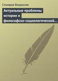 Актуальные проблемы истории и философско-социологической теории физической культуры и спорта. Актовая речь