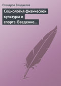 Социология физической культуры и спорта. Введение в проблематику и новая концепция