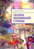 Сказки волшебной страны