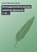 Всеподданнейший доклад министра финансов С. Ю. Витте Николаю II