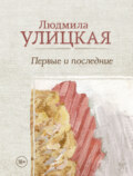 Первые и последние (сборник)