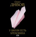 У Билли есть хреновина