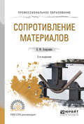Сопротивление материалов 2-е изд., испр. и доп. Учебное пособие для СПО