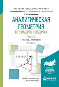 Аналитическая геометрия в примерах и задачах в 2 ч. Часть 2 2-е изд., испр. и доп. Учебник и практикум для академического бакалавриата