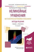 Нелинейные уравнения математической физики и механики. Методы решения 2-е изд., испр. и доп. Учебник и практикум для академического бакалавриата