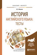 История английского языка: тесты. Учебное пособие для бакалавриата и магистратуры