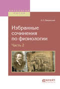 Избранные сочинения по физиологии. В 2 ч. Часть 2