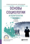 Основы социологии и политологии 2-е изд., испр. и доп. Учебник для СПО