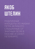 Подлинные анекдоты из жизни Петра Великого слышанные от знатных особ в Москве и Санкт-Петербурге